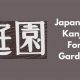 Discover Kanji Garden Art: A Fusion of Language & Nature | The Ultimate Gardening Guide: Grow a Thriving Garden Year-Round
